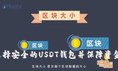 如何选择安全的USDT钱包并保障资金安全？