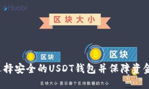 如何选择安全的USDT钱包并保障资金安全？