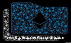 TP钱包如何安全存储USDT：全面指南