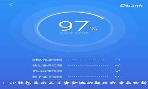 : TP钱包显示不了资金池的解决方案与分析