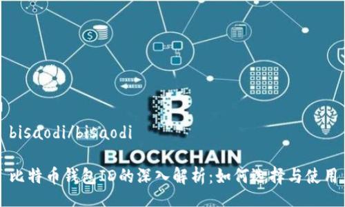 bisaodi/bisaodi

比特币钱包ID的深入解析：如何选择与使用