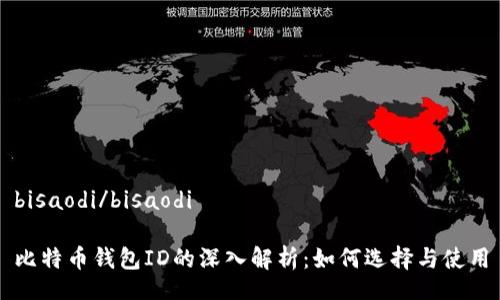 bisaodi/bisaodi

比特币钱包ID的深入解析：如何选择与使用