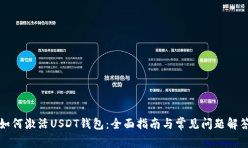 如何激活USDT钱包：全面指南与常见问题解答