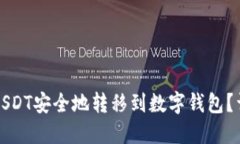 如何将USDT安全地转移到数字钱包？详细指南