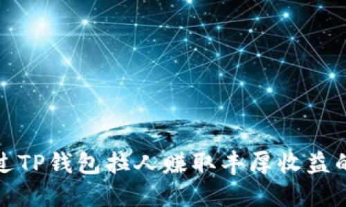 如何通过TP钱包拉人赚取丰厚收益的全攻略