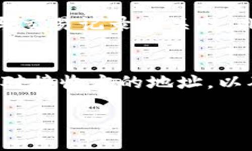   TP钱包出错的原因及解决方法详解 / 
 guanjianci TP钱包, 区块链, 钱包错误, 数字货币 /guanjianci 

引言
TP钱包作为一款受到广泛欢迎的数字货币钱包，近年来在区块链领域取得了显著的市场份额。其便捷的用户体验和多种功能吸引了大量用户。然而，TP钱包在使用过程中，很多用户会遇到一些错误或问题，这可能会影响他们的交易或资产安全。本文将就TP钱包常见的错误原因及解决方法进行详细分析，希望能够帮助用户更好地理解和使用这款数字货币钱包。

TP钱包常见错误类型
在使用TP钱包的过程中，用户可能会遇到多种不同类型的错误。在此，我们将列出一些常见的错误类型。
ul
    li登录失败/li
    li交易失败/li
    li余额显示不正确/li
    li无法接收或发送资产/li
    li连接网络异常/li
/ul

错误原因分析
每一种错误类型都会有其背后的原因。我们将逐一分析这些错误可能产生的原因，并给出相应的解决方法。

1. 登录失败
登录失败是许多用户最常见的困扰。造成这一问题的原因一般有以下几个方面：
ul
    li输入的信息错误：包括用户名、密码或钱包地址等，用户可能在输入时出现拼写错误。/li
    li钱包版本过旧：如果用户选择使用的TP钱包版本过于陈旧，可能与服务器的连接出现问题。/li
    li网络问题：如果网络状况不佳，服务器无法响应请求，也会导致登录失败。/li
/ul
解决方法通常包括：
ul
    li仔细检查输入的信息是否正确，确保没有拼写或输入错误。/li
    li更新TP钱包到最新版本，以确保兼容性和安全性。/li
    li检查网络连接，确保设备联网正常。如有必要，尝试切换网络或重启路由器。/li
/ul

2. 交易失败
交易失败同样是一个常见问题。在TP钱包中，用户可能会收到交易失败的提示。常见原因有：
ul
    li余额不足：如果用户尝试进行的交易金额超出了当前钱包的余额，交易必然会失败。/li
    li网络拥堵：区块链网络的拥堵会导致交易确认延迟，某些情况下交易可能会被网络拒绝。/li
    liGas费用设置过低：在以太坊等网络上，用户需要支付一定的Gas费用，如果设置过低，交易将无法成功。/li
/ul
处理交易失败的方法包括：
ul
    li检查钱包余额，确保有足够的资产进行交易。/li
    li在进行交易时，可适当提高Gas费用，以增加交易被确认的几率。/li
    li选择在网络较为通畅的时候进行交易，避免在高峰期进行交易。/li
/ul

3. 余额显示不正确
一些用户在使用TP钱包时可能会发现自己的余额并不准确。造成这一问题的原因可能有：
ul
    li网络延迟：由于区块链自身的特性，信息传播需要时间，账户余额更新并非实时。/li
    li钱包同步问题：钱包未能与区块链网络有效同步，导致信息显示异常。/li
    li资产错误分类：用户可能在不同网络上持有相同的资产，如果没有正确选择网络，会导致余额显示不准确。/li
/ul
对于余额显示不正确，用户可以尝试以下措施：
ul
    li稍等片刻，查看余额是否自行更新。/li
    li手动重新同步钱包，确保钱包与区块链的连接正常。/li
    li确认当前所使用的网络是否正确，切换到正确的网络进行查看。/li
/ul

4. 无法接收或发送资产
无法接收或发送资产可能是TP钱包中非常棘手的问题，可能的原因包括：
ul
    li网络问题：网络不稳定或连接失败会导致交易无法发送。/li
    li钱包地址错误：如果用户输入了错误的钱包地址，则资产无法发送。/li
    li安全设置：某些情况下，钱包的安全设置可能限制了资产的发送或接收操作。/li
/ul
针对这一问题，用户可以采取以下措施：
ul
    li确保网络连接正常，可以通过测试网络或重启设备进行检测。/li
    li核对接收方的钱包地址，确保准确无误。/li
    li检查钱包的安全设置，确保没有限制资产的发送或接收。/li
/ul

5. 连接网络异常
TP钱包在使用过程中可能会出现网络连接异常的问题。此类问题的原因有：
ul
    li网络不稳定：设备 Wi-Fi 或数据连接问题会导致连接异常。/li
    li钱包设置问题：某些配置不正确可能会影响钱包与区块链的连接。/li
    li服务器维护：TP钱包的服务器可能会临时关闭维护，导致连接失败。/li
/ul
为了修复这种问题，用户可以：
ul
    li检查网络状态，确保连接稳定。/li
    li尝试重启钱包应用程序，或者重新启动设备。/li
    li关注TP钱包官方的公告，了解服务器是否存在维护或故障的问题。/li
/ul

总结
TP钱包作为一款数字货币管理工具，在使用过程中可能会出现各种错误与问题。通过对常见错误进行分析与解决，用户能够更高效地使用TP钱包，保护个人资产和交易安全。我们希望用户在遇到问题时，能够借助以上建议快速找到解决方案，以便更好地享受数字货币的便利。 

Q
                            </div>
                        </div>

                        <div class=