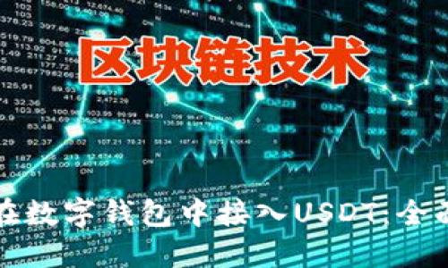 如何在数字钱包中接入USDT：全面指南