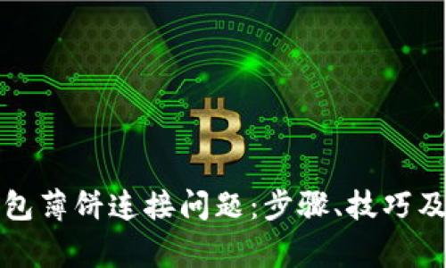 如何解决TP钱包薄饼连接问题：步骤、技巧及常见故障排除