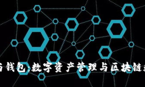 区块链浏览器与钱包：数字资产管理与区块链数据的无缝连接
