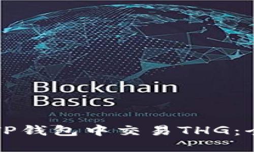 如何在TP钱包中交易THG：全面指南