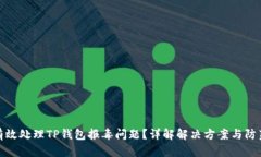 如何有效处理TP钱包报毒问题？详解解决方案与防