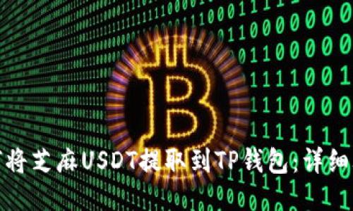 如何将芝麻USDT提取到TP钱包：详细攻略