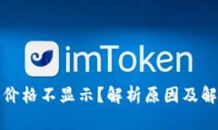 TP钱包价格不显示？解析原因及解决方案