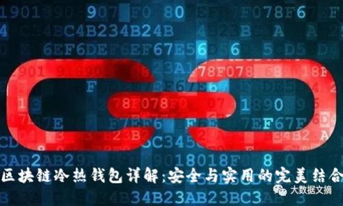 区块链冷热钱包详解：安全与实用的完美结合