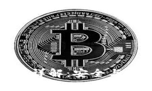 区块链冷热钱包详解：安全与实用的完美结合