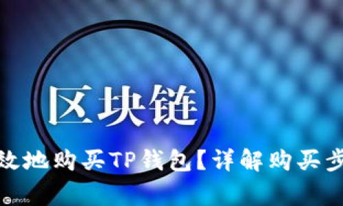 : 如何安全高效地购买TP钱包？详解购买步骤与注意事项