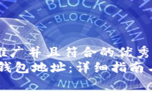 思考一个适合推广并且符合的优秀
如何生成USDT钱包地址：详细指南与常见问题解答