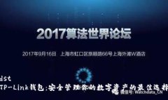 dstTP-Link钱包：安全管理你的数字资产的最佳选择