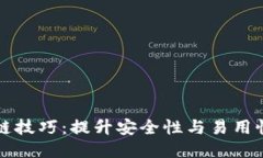 轻钱包区块链技巧：提升安全性与易用性的必备