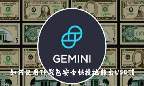 如何使用TP钱包安全快捷地转出USDT？