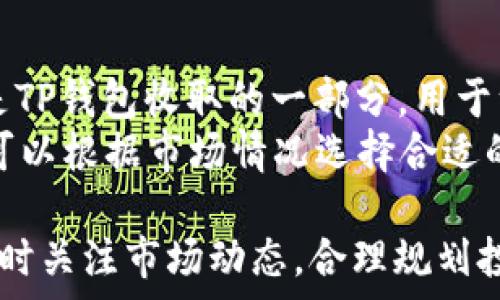   
htaotai如何通过TP钱包查看币价走势？/htaotai  

关键词  
guanjianziTP钱包, 币价走势, 加密货币, 实时数据/guanjianzi  

什么是TP钱包？  
TP钱包是一款专注于加密货币存储和交易的移动钱包。它支持多种主流的加密货币，包括比特币（BTC）、以太坊（ETH）以及多种代币。随着区块链技术的发展，用户对加密货币的需求不断增加，TP钱包因其安全性和便捷性受到越来越多投资者的青睐。在TP钱包内，用户不仅可以安全地存储资产，还能方便地查看各类加密货币的实时价格和走势，提升投资效率。

如何在TP钱包中查看币价走势？  
要在TP钱包中查看币价走势，用户需要遵循以下几个步骤：  
ol  
li下载并安装TP钱包：首先，用户可以在手机应用商店中搜索“TP钱包”并下载安装。/li  
li创建或导入钱包：打开TP钱包后，用户需要创建一个新钱包或导入已存在的钱包。创建钱包时，务必妥善保存助记词，以确保资产安全。/li  
li进入币种页面：登录后，在主页上选择“资产”部分，系统将显示用户所持有的各种加密货币。/li  
li选择需要查看的币种：点击某个具体的币种图标，如比特币或以太坊，用户将进入该币种的详细页面。/li  
li查看实时币价：在币种详细页面中，用户可以看到该币的当前实时价格，包括涨跌幅、成交量等信息。通过滑动屏幕，用户还可以查看过去一段时间内的价格走势图。/li  
/ol  
需要注意的是，TP钱包的数据更新频率相对较快，用户可以实时获得市场动态，帮助他们做出及时的投资决策。

TP钱包如何获取币价数据？  
TP钱包通过对接多个加密货币交易所和市场数据提供商，获取实时的币价数据。这些数据通常是通过API（应用程序接口）获取的，确保用户能在第一时间获得市场变化的信息。  
TP钱包不仅对接了大型交易所，如Binance、Coinbase等的API，还会综合分析多个市场来源的数据，以确保提供的币价信息准确可靠。这种方式帮助用户按照自己的需求和偏好查看各类币种的变化，同时也便于进行市场分析和决策。

币价走势的重要性  
对于加密货币投资者来说，了解币价走势的重要性不言而喻。币价的变化直接影响着投资者的资产价值，很多时候，一个合适的买入或卖出时机都与实时的价格数据密切相关。以下是一些币价走势重要性的具体体现：  
ol  
li**指导投资决策**: 实时的币价信息可以帮助投资者判断市场趋势，从而制定相应的买卖策略。通过分析历史数据，用户可以根据自身的风险承受能力决定进场或出场。/li  
li**了解市场心理**: 币价的波动往往与市场的情绪密切相关，投资者可以借助价格走势图分析市场情绪的变化，从而做出更快速的反应。/li  
li**预测未来走势**: 通过对历史数据的回溯与分析，用户可以试图预测未来的币价趋势，帮助他们合理配置资产。/li  
li**风险控制**: 及时获取币价信息可以帮助投资者设置止损，避免潜在的损失。合理的风险控制策略是成功投资的关键。/li  
/ol

TP钱包的优势与劣势  
如同其他加密货币钱包，TP钱包也有其独特的优势与劣势：  
h4优势：/h4  
ul  
li**安全性高**: TP钱包采用先进的加密技术，保护用户的资产不被盗用或丢失。/li  
li**用户友好界面**: 设计简洁、操作直观，支持不同层次的用户使用。/li  
li**多币种支持**: 支持多种加密货币及其代币，方便用户进行多样化投资。/li  
li**实时更新**: 数据更新及时，能够帮助用户获取最新市场动态。/li  
/ul  

h4劣势：/h4  
ul  
li**对网络依赖**: TP钱包需要网络连接才能查看实时数据和进行交易。/li  
li**技术支持有限**: 对于新手用户来说，可能在使用过程中遇到问题而无法得到及时的帮助。/li  
/ul

常见问题解答  
在使用TP钱包的过程中，用户可能会遇到一些常见的问题。以下是针对这些问题的详细解答：  

1. TP钱包的安全性如何？  
TP钱包的安全性是许多用户临选择时考虑的关键因素。TP钱包采用多重加密技术，确保用户的私钥始终处于加密状态，不会被第三方访问。同时，TP钱包还为用户提供了助记词备份和二次认证等功能，让用户在遗失设备后也能找回资产。此外，TP钱包还具备冷钱包和热钱包的功能，其中冷钱包不会直接连接互联网，极大降低被黑客攻击的风险。  
用户在使用TP钱包时，务必加强个人安全防范措施。比如，不要轻信陌生链接，保持系统和应用程序的更新，不使用公共Wi-Fi进行交易等。通过这些措施，能够有效降低资产被盗的风险，保障用户的财产安全。  

2. TP钱包支持哪些币种？  
TP钱包因其设计理念和用户需求，支持多种主流的加密货币，包括比特币(BTC)、以太坊(ETH)、莱特币(LTC)等。同时，TP钱包也支持多种代币，如USDT、LINK等。用户可以在TP钱包内方便地管理这些资产，实现不同币种间的转账、交易。  
随着加密市场的发展，TP钱包的支持币种也在不断增加，用户可以在官方渠道查看最新的支持币种列表。此外，不同币种的支持情况可能会因为市场政策等因素而变化，建议用户定期关注TP钱包的官方网站或相关社区，获取最新信息。  

3. 如何恢复TP钱包？  
如果用户忘记了TP钱包的密码或丢失了设备，可以通过助记词来恢复钱包。助记词是创建钱包时系统生成的一串字符，用户需要在安全的地方记录下来。恢复步骤如下：  
ol  
li下载并安装TP钱包；/li  
li在登录界面选择“恢复钱包”；/li  
li输入助记词并确认，以恢复钱包；/li  
/ol  
需要注意的是，助记词是恢复钱包的唯一凭证，请务必妥善保管。如果助记词泄露，其他人可能会随时通过助记词获得钱包中的所有资产，因此用户应保持高度的警惕性。  

4. 如何进行交易？  
在TP钱包中进行交易相对简单，用户可以按以下步骤进行操作：  
ol  
li选择需要交易的币种；/li  
li进入币种的详细信息页面，选择“交易”；/li  
li输入交易金额和对方的地址，确认交易信息无误后提交交易请求；/li  
li等待网络打包，交易完成后即可在“历史”中查看交易记录。/li  
/ol  
在进行交易时，应检查网络手续费和确认交易区块的时间，保证交易能在合理的时间内完成。此外，用户参与交易时要注意防范诈骗，确保交易对象的真实性。  

5. TP钱包的费用问题  
用户在使用TP钱包进行交易时可能会涉及到一定的费用。费用主要包括网络手续费和交易手续费。网络手续费会根据当前区块链的拥堵程度而变化，交易手续费则是TP钱包收取的一部分，用于维持钱包的运营。  
建议用户在交易前仔细查看相关费用信息，合理设置交易金额与手续费。在加密市场中，费用的变化会直接影响到交易的成本，用户需要对此保持灵敏度。同时，用户可以根据市场情况选择合适的交易时机，尽量避免在高峰期进行交易，以减少费用。  

综上所述，TP钱包作为一款安全、便捷的加密货币钱包，提供了丰富的功能，以帮助用户查看币价走势、进行资产管理和交易。投资者应熟悉使用TP钱包的各项功能，同时关注市场动态，合理规划投资策略，以实现有效增值。
