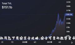 比特币手机钱包下载安装全攻略：安全可靠的数