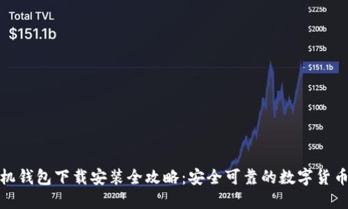 比特币手机钱包下载安装全攻略：安全可靠的数字货币管理之道