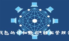 TP钱包导入钱包的详细教程：轻松管理你的加密资