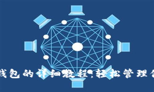 TP钱包导入钱包的详细教程：轻松管理你的加密资产