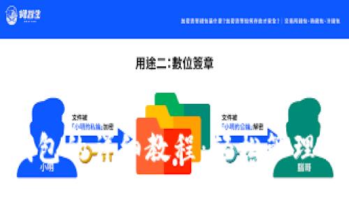 TP钱包导入钱包的详细教程：轻松管理你的加密资产