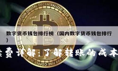 USDT钱包转账手续费详解：了解转账的成本与选择合适的钱包