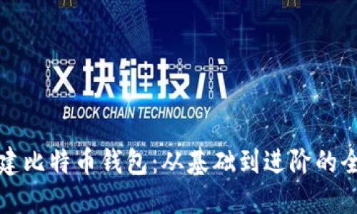 如何创建比特币钱包：从基础到进阶的全面指南