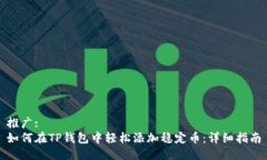 推广:如何在TP钱包中轻松添加稳定币：详细指南