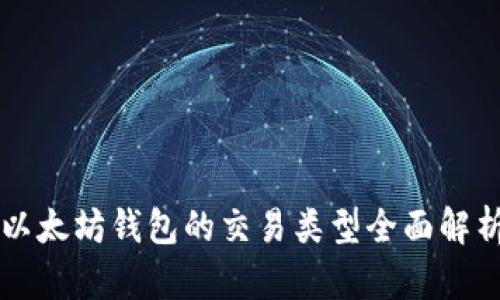 以太坊钱包的交易类型全面解析