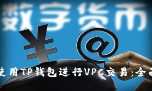 如何使用TP钱包进行VPC交易：全面指南