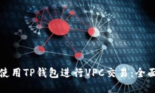 如何使用TP钱包进行VPC交易：全面指南