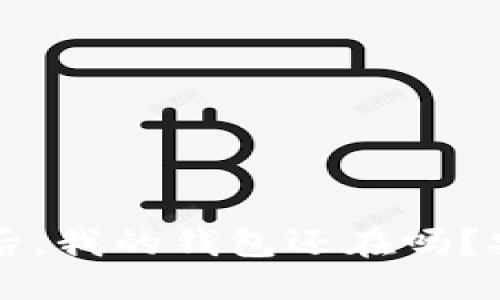 ```xml
比特币网站倒闭后，我的钱包还在吗？安全性与保障分析