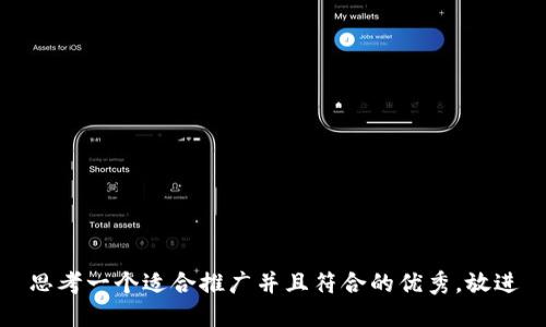思考一个适合推广并且符合的优秀，放进