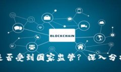 及关键词虚拟币钱包是否受到国家监管? 深入分析