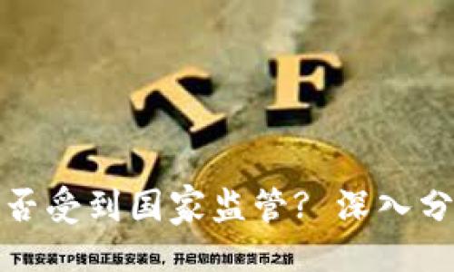 及关键词

虚拟币钱包是否受到国家监管? 深入分析及未来趋势