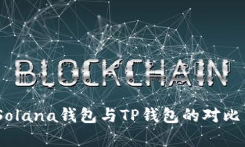 深度解析：Solana钱包与TP钱包的对比与应用实例