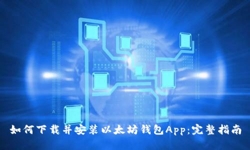 如何下载并安装以太坊钱包App：完整指南