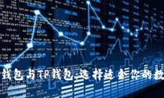 全方位解析火币钱包与TP钱包：选择适合你的数字