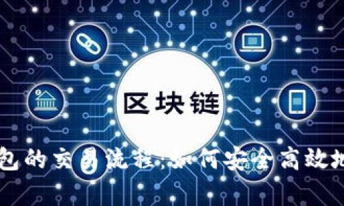 深入解析以太坊钱包的交易流程：如何安全高效地进行数字资产交易