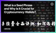 比特币钱包手续费全面评测：如何选择便宜的钱