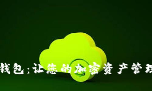 薄饼TP钱包：让您的加密资产管理更轻松