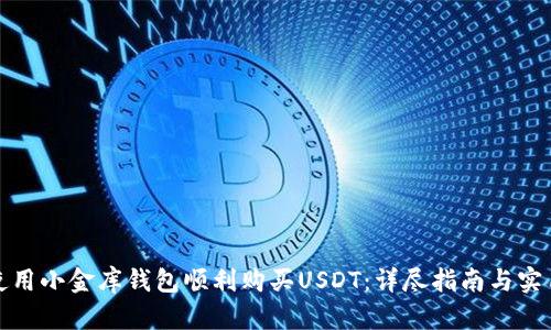 如何使用小金库钱包顺利购买USDT：详尽指南与实用技巧