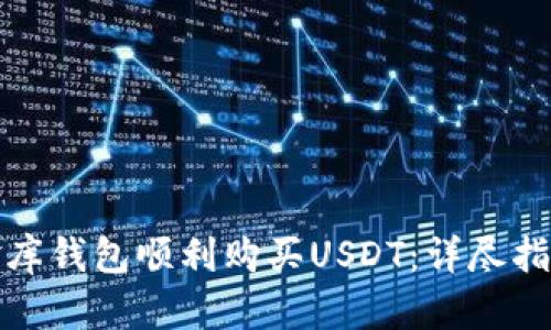 如何使用小金库钱包顺利购买USDT：详尽指南与实用技巧