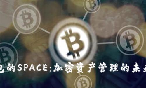 TP钱包的SPACE：加密资产管理的未来趋势