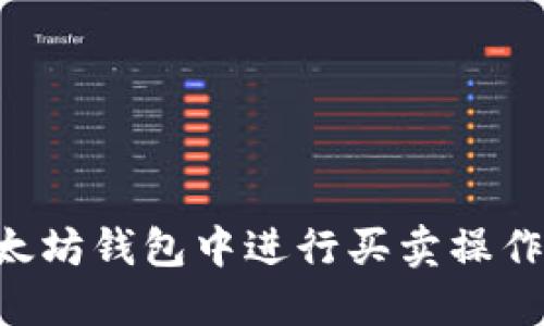 如何在以太坊钱包中进行买卖操作：全面指南